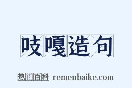 吱嘎造句是什么意思的图片